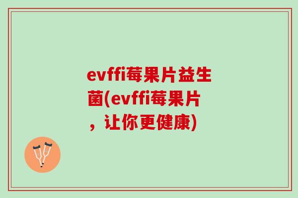 evffi莓果片益生菌(evffi莓果片，让你更健康)