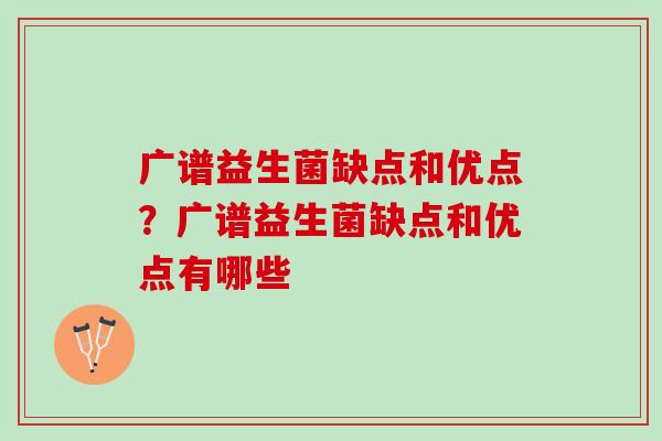 广谱益生菌缺点和优点？广谱益生菌缺点和优点有哪些