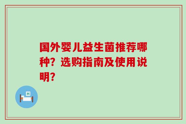 国外婴儿益生菌推荐哪种？选购指南及使用说明？