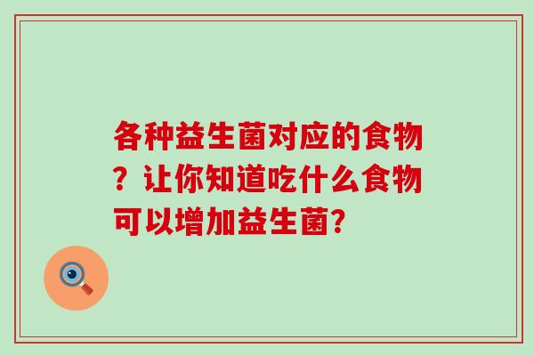 各种益生菌对应的食物？让你知道吃什么食物可以增加益生菌？