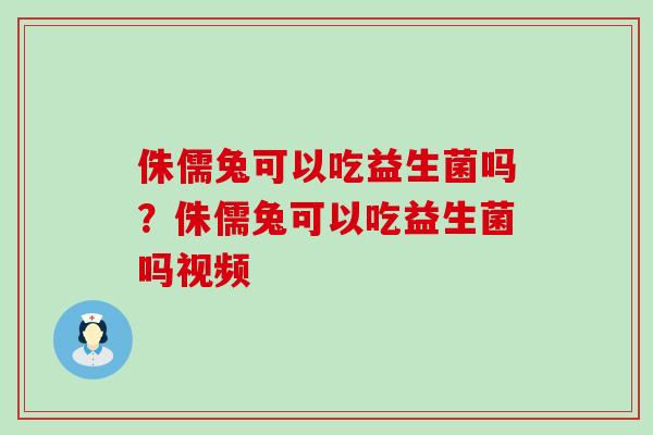 侏儒兔可以吃益生菌吗？侏儒兔可以吃益生菌吗视频