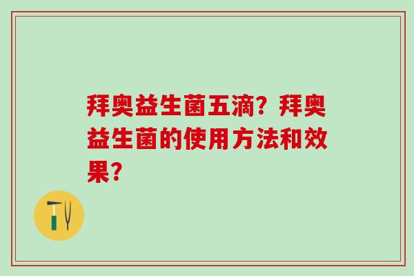 拜奥益生菌五滴？拜奥益生菌的使用方法和效果？
