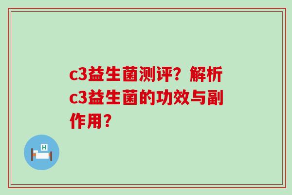 c3益生菌测评？解析c3益生菌的功效与副作用？