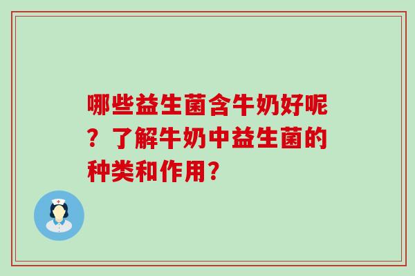 哪些益生菌含牛奶好呢？了解牛奶中益生菌的种类和作用？