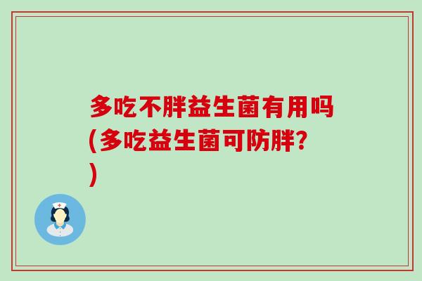 多吃不胖益生菌有用吗(多吃益生菌可防胖？)