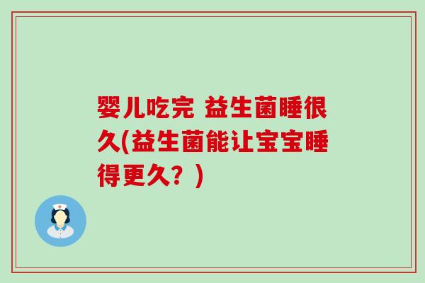 婴儿吃完 益生菌睡很久(益生菌能让宝宝睡得更久？)