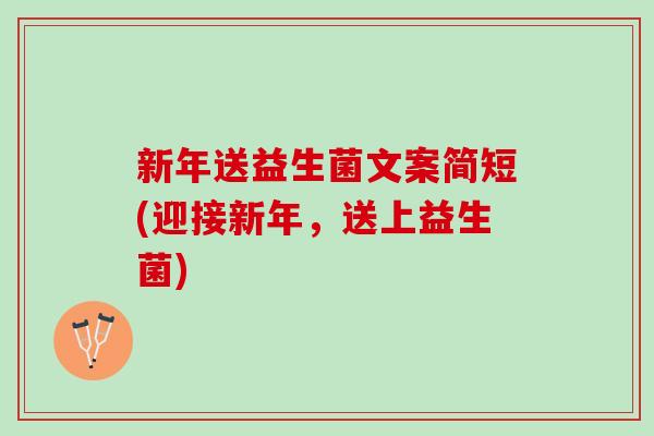 新年送益生菌文案简短(迎接新年，送上益生菌)