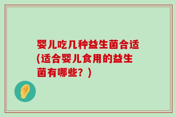 婴儿吃几种益生菌合适(适合婴儿食用的益生菌有哪些？)