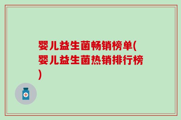 婴儿益生菌畅销榜单(婴儿益生菌热销排行榜)