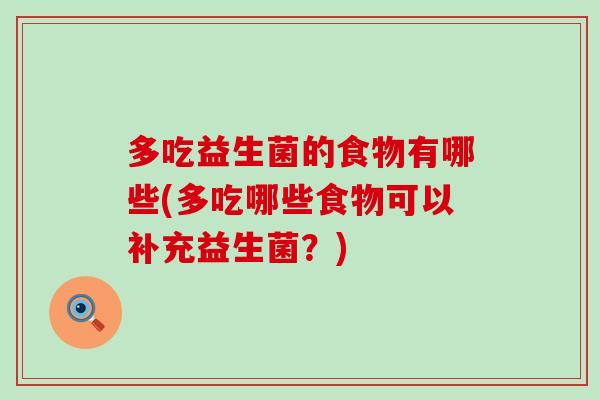 多吃益生菌的食物有哪些(多吃哪些食物可以补充益生菌？)