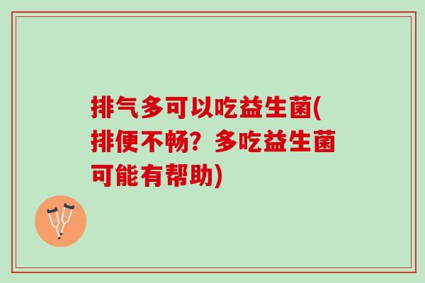 排气多可以吃益生菌(排便不畅？多吃益生菌可能有帮助)