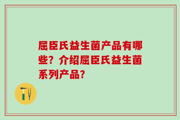屈臣氏益生菌产品有哪些?介绍屈臣氏益生菌系列产品? 屈臣氏益生菌产品有哪些?介绍屈臣氏益生菌系列产品?