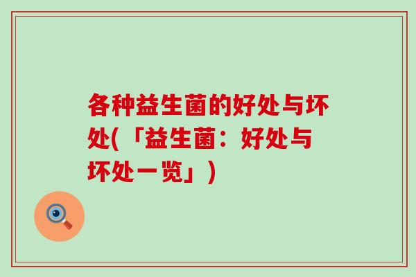 各种益生菌的好处与坏处(「益生菌：好处与坏处一览」)
