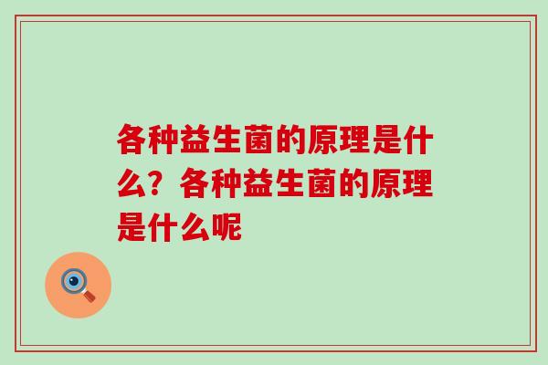 各种益生菌的原理是什么?各种益生菌的原理是什么呢 各种益生菌的原理是什么?各种益生菌的原理是什么呢
