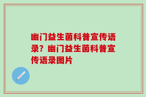 幽门益生菌科普宣传语录？幽门益生菌科普宣传语录图片