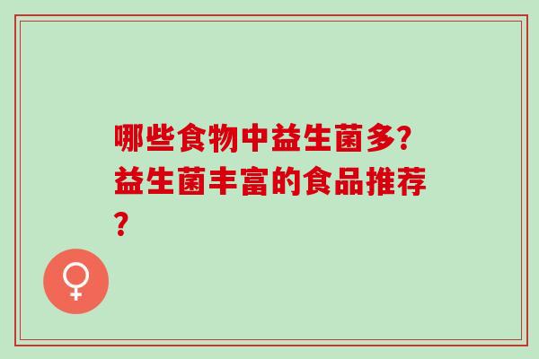 哪些食物中益生菌多？益生菌丰富的食品推荐？