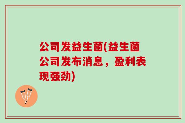 公司发益生菌(益生菌公司发布消息，盈利表现强劲)