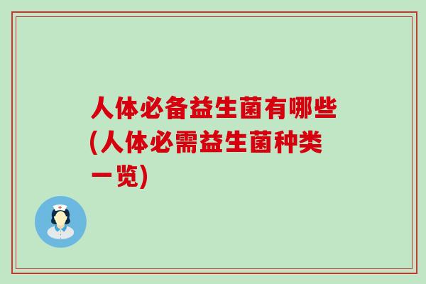 人体必备益生菌有哪些(人体必需益生菌种类一览)