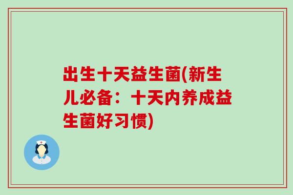 出生十天益生菌(新生儿必备：十天内养成益生菌好习惯)