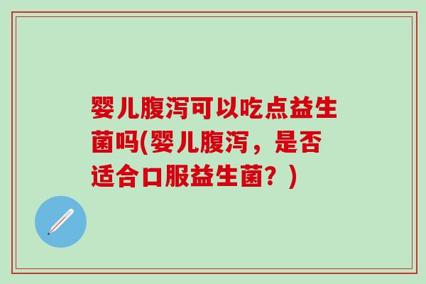 婴儿可以吃点益生菌吗(婴儿,是否适合口服益生菌?) 婴儿可以吃点益生菌吗(婴儿,是否适合口服益生菌?)