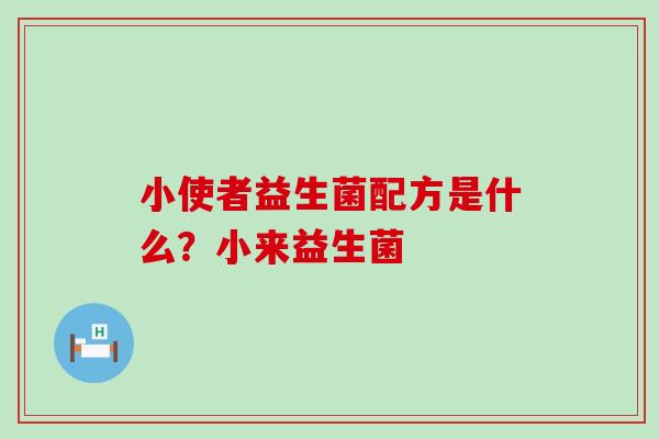 小使者益生菌配方是什么？小来益生菌