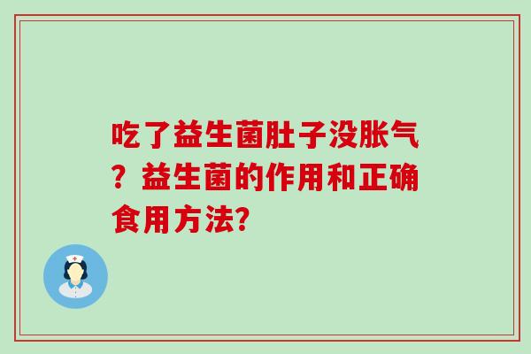 吃了益生菌肚子没?益生菌的作用和正确食用方法? 吃了益生菌肚子没?益生菌的作用和正确食用方法?
