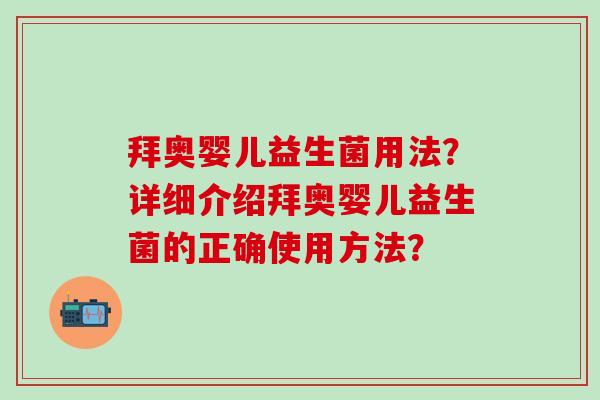 拜奥婴儿益生菌用法？详细介绍拜奥婴儿益生菌的正确使用方法？