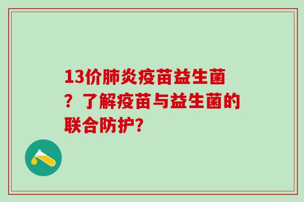 13价肺炎疫苗益生菌？了解疫苗与益生菌的联合防护？