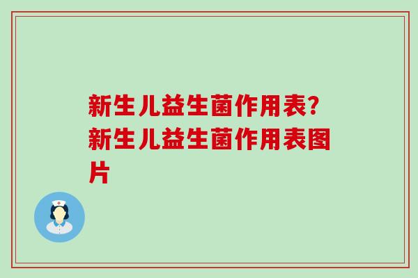 新生儿益生菌作用表？新生儿益生菌作用表图片