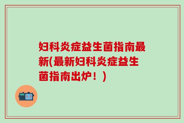 益生菌指南新(新益生菌指南出炉!) 益生菌指南新(新益生菌指南出炉!)