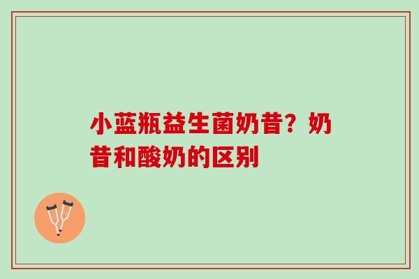 小蓝瓶益生菌奶昔？奶昔和酸奶的区别