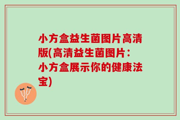 小方盒益生菌图片高清版(高清益生菌图片：小方盒展示你的健康法宝)