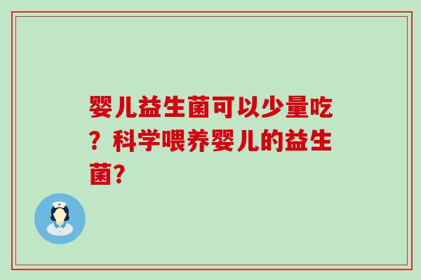 婴儿益生菌可以少量吃？科学喂养婴儿的益生菌？
