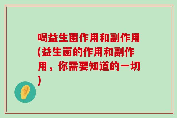 喝益生菌作用和副作用(益生菌的作用和副作用，你需要知道的一切)