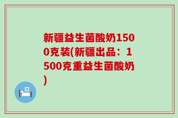 新疆益生菌酸奶1500克装(新疆出品:1500克重益生菌酸奶) 新疆益生菌酸奶1500克装(新疆出品:1500克重益生菌酸奶)