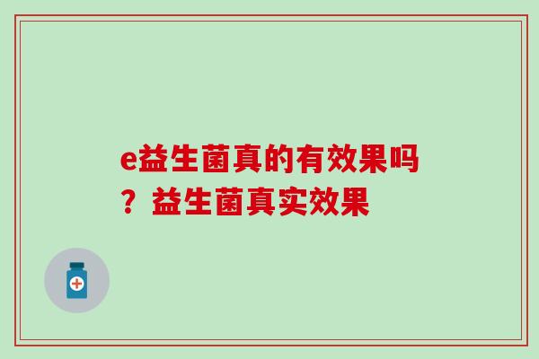 e益生菌真的有效果吗？益生菌真实效果