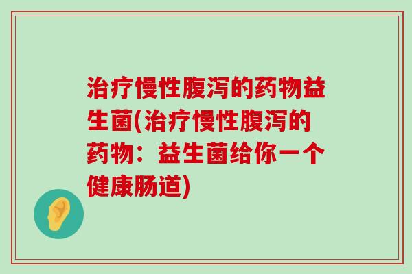 慢性的益生菌(慢性的:益生菌给你一个健康肠道) 慢性的益生菌(慢性的:益生菌给你一个健康肠道)