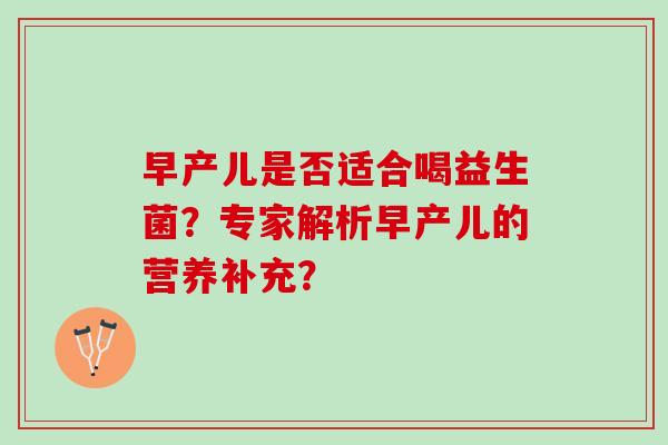 早产儿是否适合喝益生菌？专家解析早产儿的营养补充？