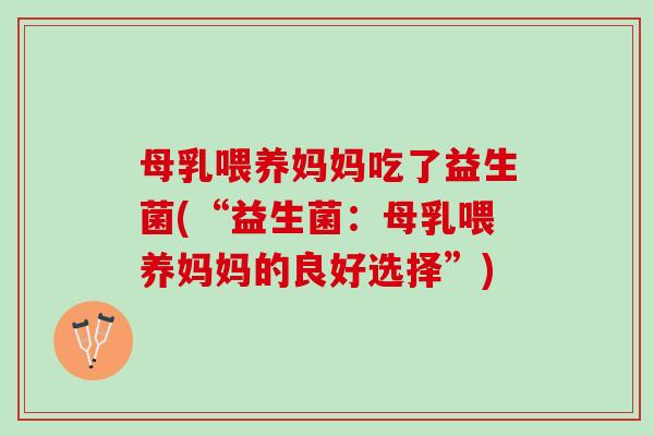 母乳喂养妈妈吃了益生菌(“益生菌：母乳喂养妈妈的良好选择”)