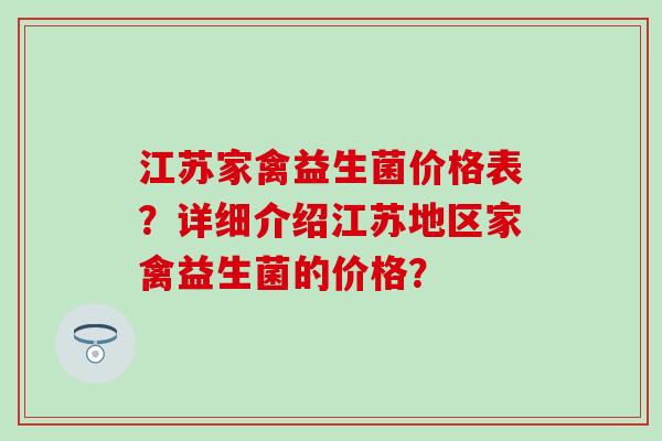 江苏家禽益生菌价格表？详细介绍江苏地区家禽益生菌的价格？