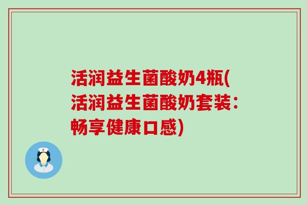 活润益生菌酸奶4瓶(活润益生菌酸奶套装:畅享健康口感) 活润益生菌酸奶4瓶(活润益生菌酸奶套装:畅享健康口感)