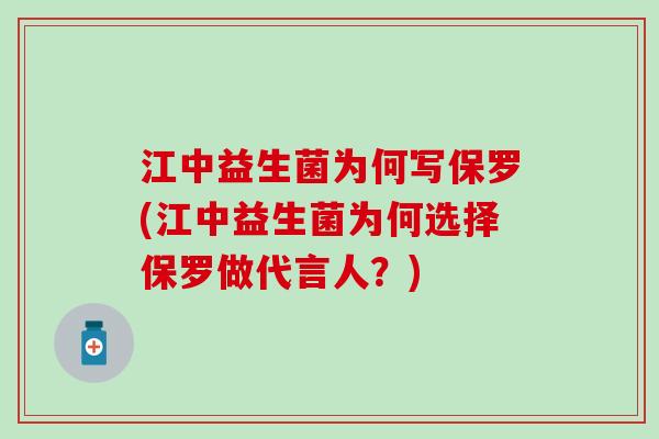 江中益生菌为何写保罗(江中益生菌为何选择保罗做代言人?) 江中益生菌为何写保罗(江中益生菌为何选择保罗做代言人?)