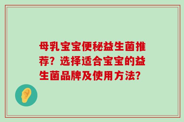 母乳宝宝便秘益生菌推荐？选择适合宝宝的益生菌品牌及使用方法？