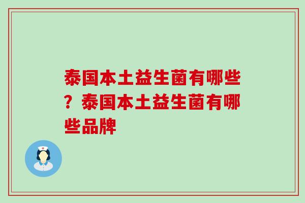 泰国本土益生菌有哪些？泰国本土益生菌有哪些品牌