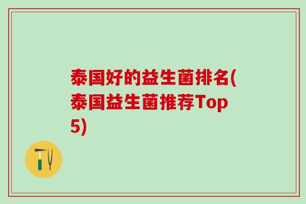 泰国好的益生菌排名(泰国益生菌推荐Top5)