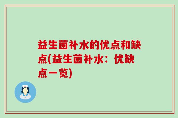 益生菌补水的优点和缺点(益生菌补水：优缺点一览)