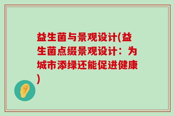 益生菌与景观设计(益生菌点缀景观设计：为城市添绿还能促进健康)