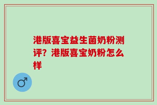 港版喜宝益生菌奶粉测评？港版喜宝奶粉怎么样