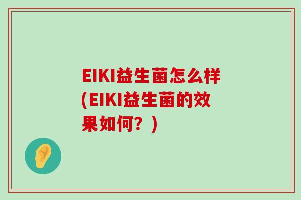 EIKI益生菌怎么样(EIKI益生菌的效果如何？)
