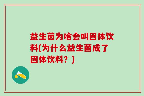 益生菌为啥会叫固体饮料(为什么益生菌成了固体饮料？)